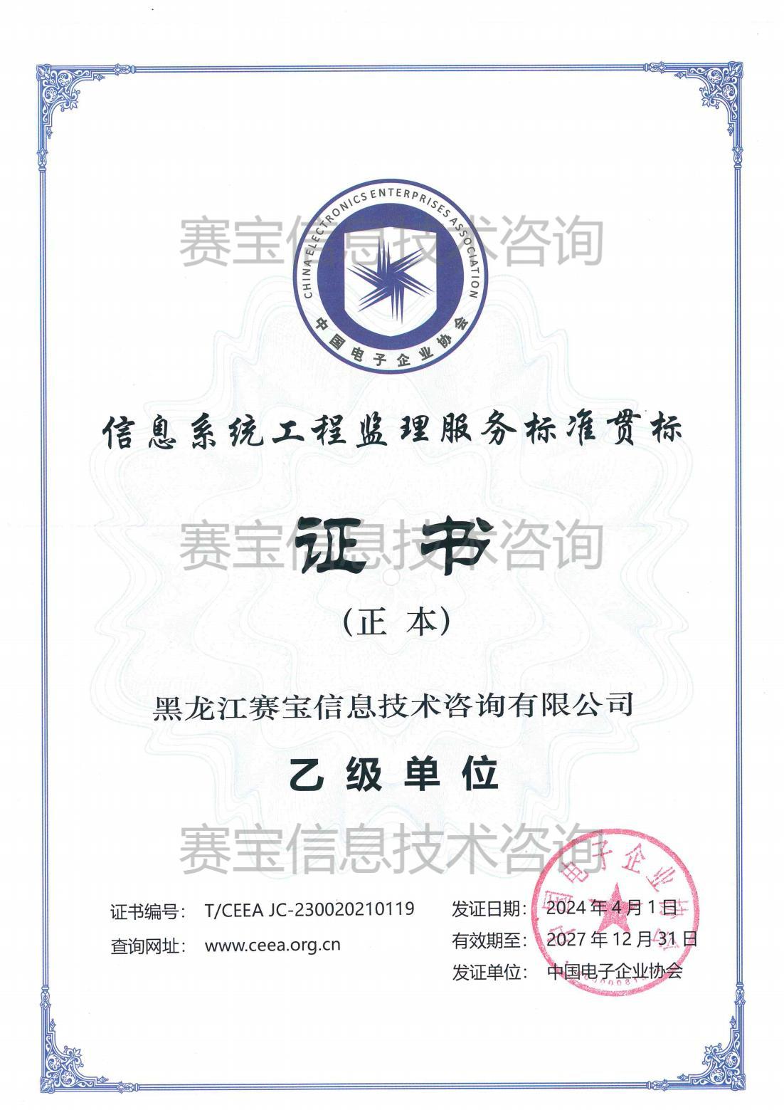 信息系統(tǒng)工程監(jiān)理乙級單位